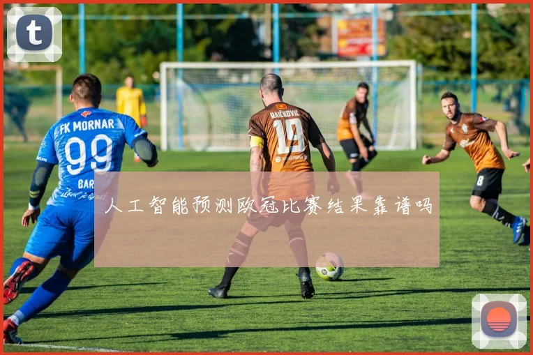 人工智能预测欧冠比赛结果靠谱吗