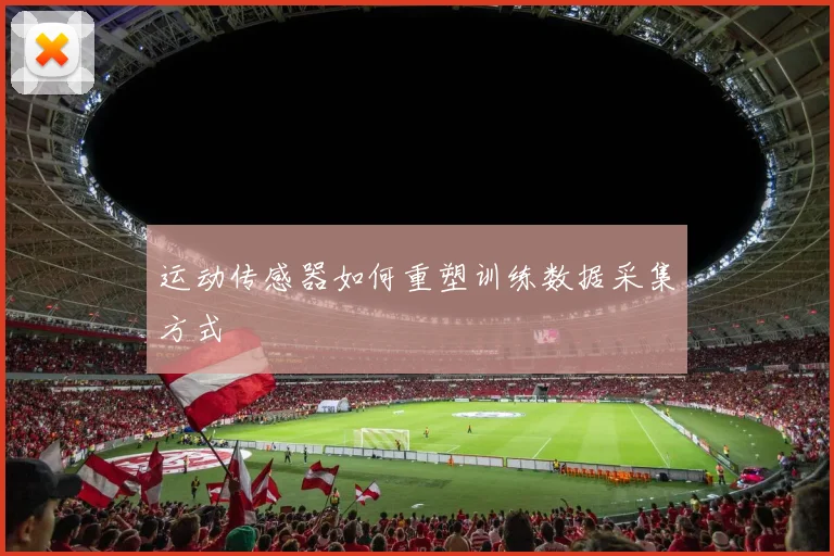 运动传感器如何重塑训练数据采集方式
