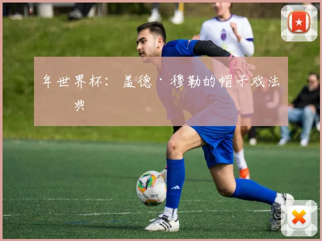 年世界杯：盖德·穆勒的帽子戏法经典