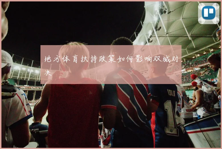 地方体育扶持政策如何影响双城对决