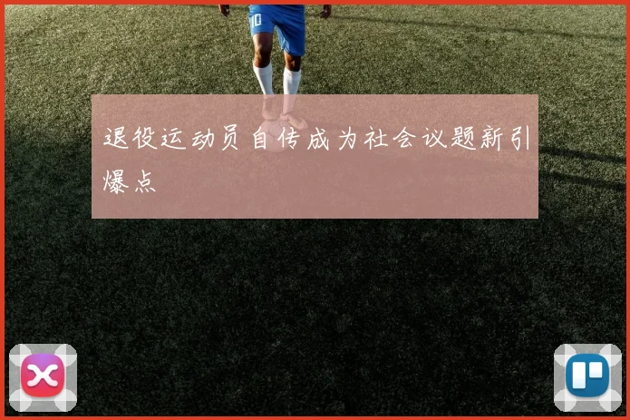 退役运动员自传成为社会议题新引爆点