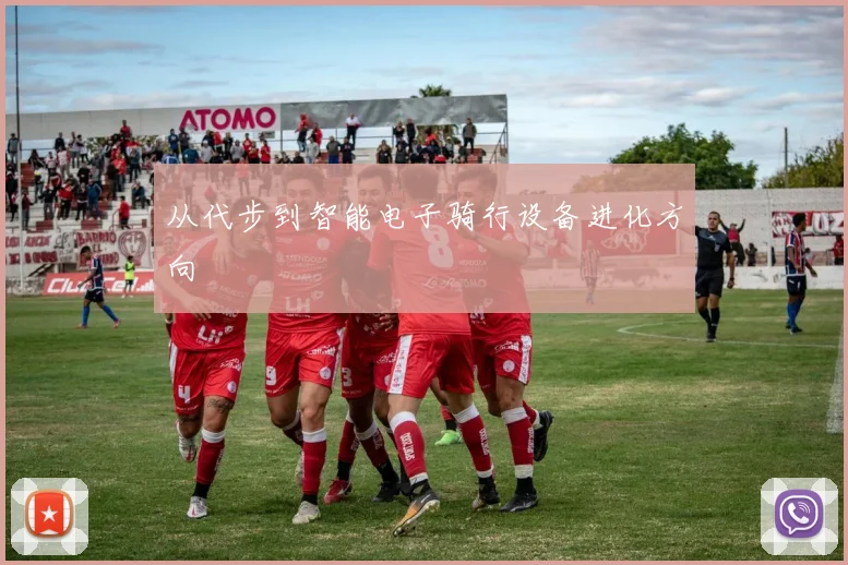 从代步到智能电子骑行设备进化方向