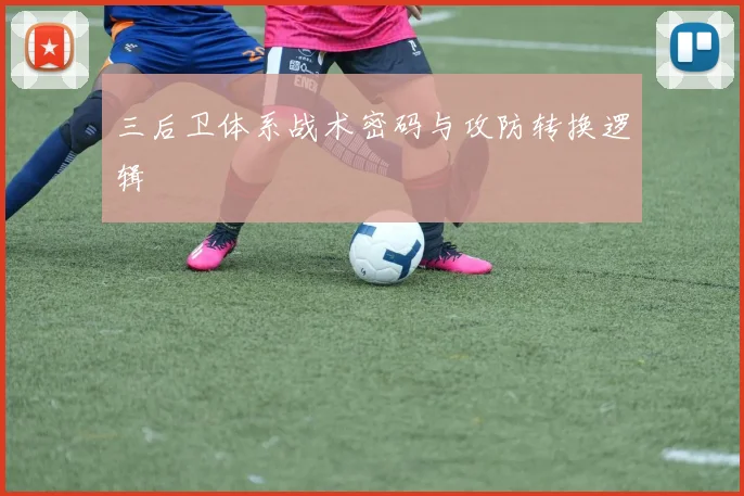 三后卫体系战术密码与攻防转换逻辑