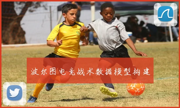 波尔图电竞战术数据模型构建