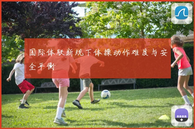 国际体联新规下体操动作难度与安全平衡