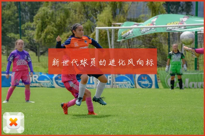 新世代球员的进化风向标