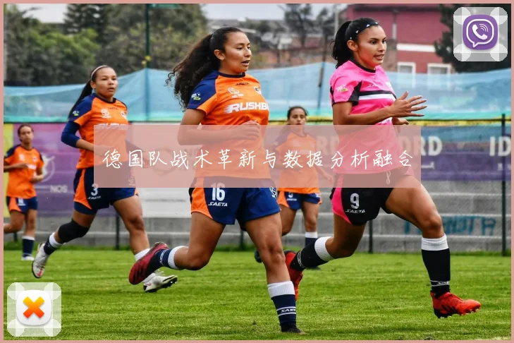 德国队战术革新与数据分析融合