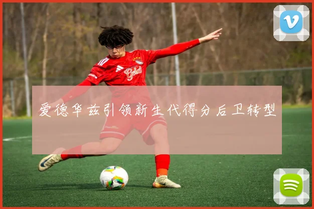 爱德华兹引领新生代得分后卫转型
