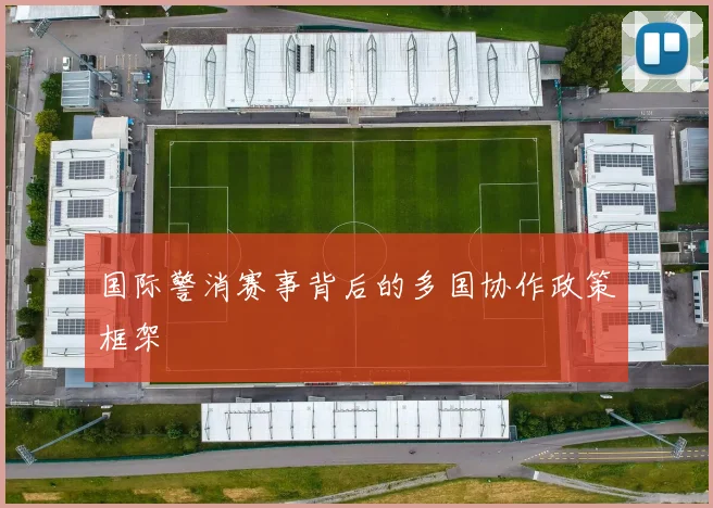 国际警消赛事背后的多国协作政策框架