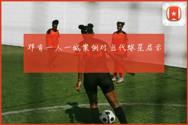 邓肯一人一城案例对当代球星启示