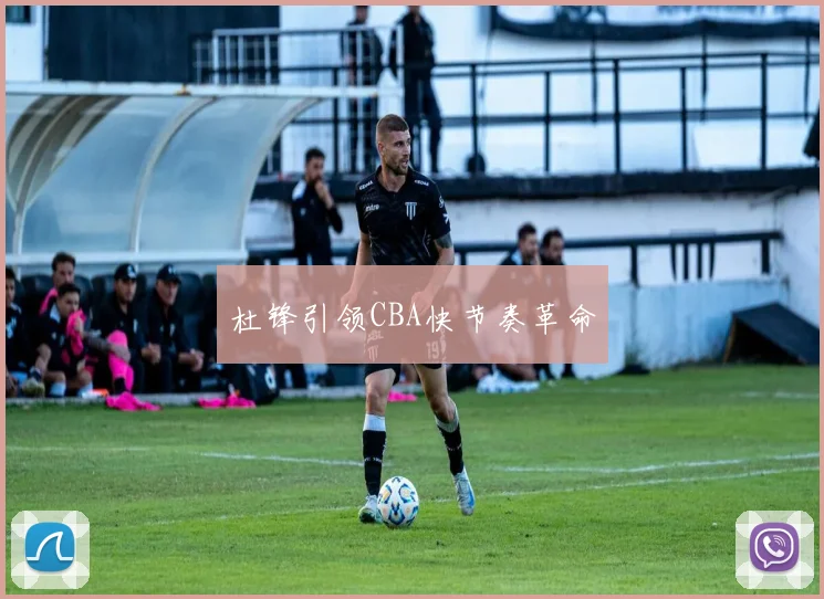 杜锋引领CBA快节奏革命