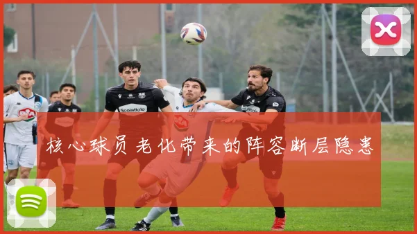 核心球员老化带来的阵容断层隐患
