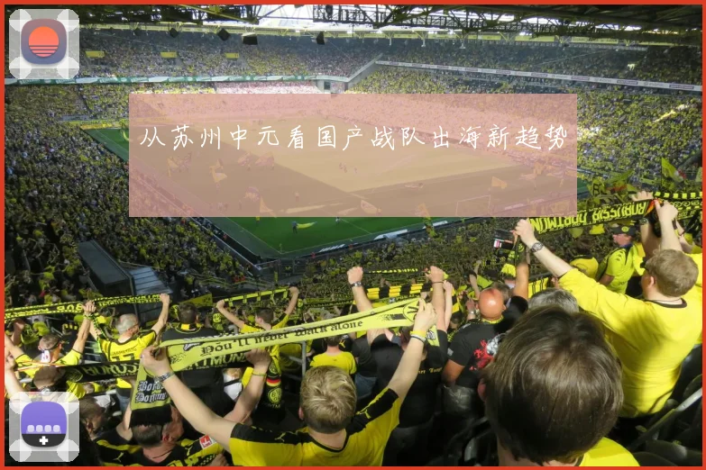 从苏州中元看国产战队出海新趋势