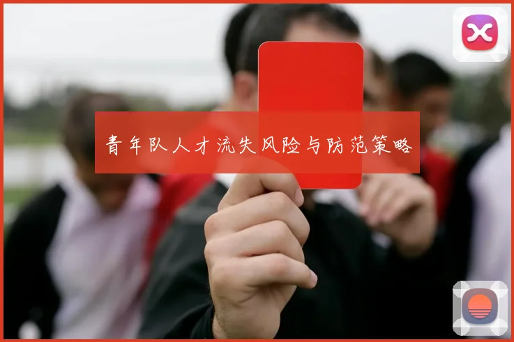 青年队人才流失风险与防范策略