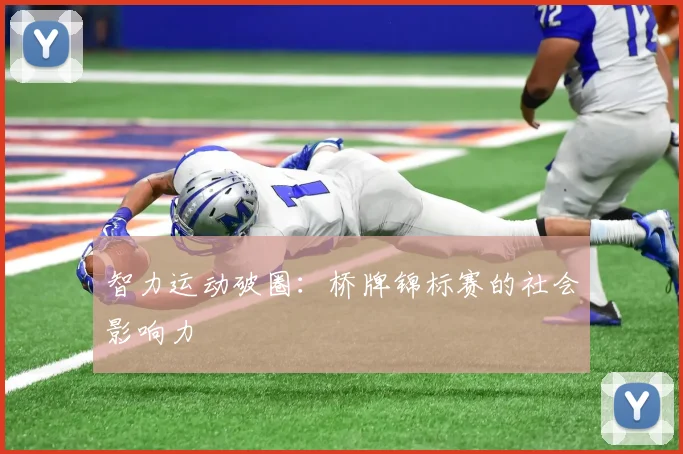 智力运动破圈：桥牌锦标赛的社会影响力