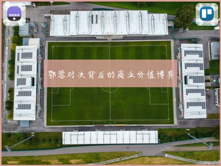鄂蓉对决背后的商业价值博弈