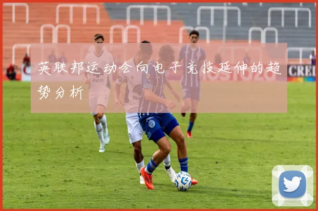 英联邦运动会向电子竞技延伸的趋势分析